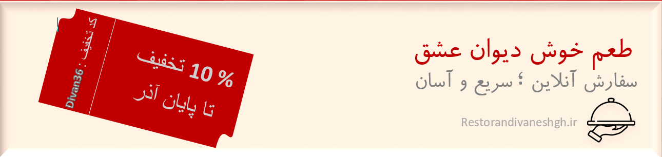 برای استفاده از تخفیف کد تخفیف را در سفارش خود به کار ببرید
